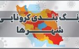 تشریح رنگ بندی جدید کرونایی در خوزستان